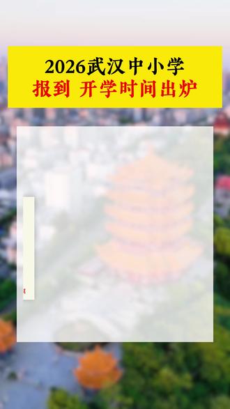 2026武汉中小学报到、开学时间出炉#武汉小升初 #武汉升学规划 #武汉中小学 #家长必读 #同城教育