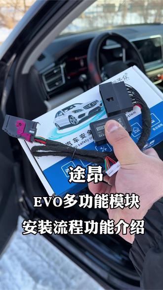 EVO多功能模块,安装流程功能详细介绍,途昂 揽巡 揽镜 威然 高尔夫8 凌渡L 明锐PRO都可安装升级#启停关闭器 #360全景影像 #功能介绍 #途昂 #汽车好物