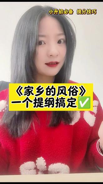 不会写《家乡的风俗》? 一个提纲搞定,高分开头(先声夺人)结尾(升华主题),正文要详略得当,突出重点来写,让老师眼前一亮。
#六年级下册语文 #小升初 #家乡的风俗 #写作素材 #真实生活分享计划