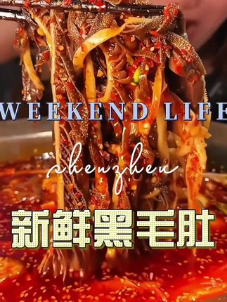 新鲜黑毛肚 #超便宜超划算 #毛肚火锅 #毛肚底板丝 #谁懂这一口的好吃程度 #毛肚自由