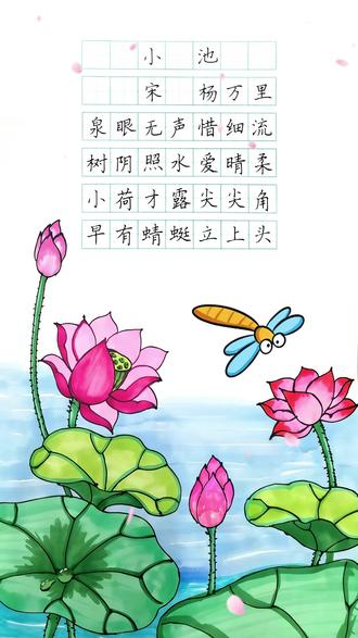 一首诗,一支笔,一幅画,陪孩子慢慢长大 古诗配画《小池》,杨万里,小学必背古诗词,幼小衔接,国学启蒙#古诗配画小池 #跟着抖音学古诗 #古诗词 #唐诗宋词 #早教启蒙