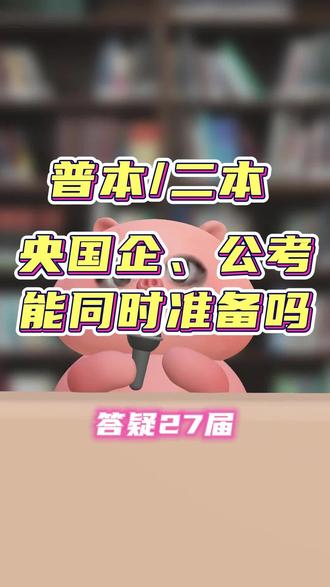 普通二本,能考央国企吗?
想同时准备央国企和考公,来得及吗?
……
如果你也有这些疑问,耐心看完~#考公备考计划 #春招