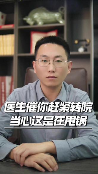 医生催你赶紧转院?当心这是在甩锅 #医疗纠纷 #医疗事故 #医疗纠纷律师 #河南医疗纠纷律师 #郑州医疗纠纷律师