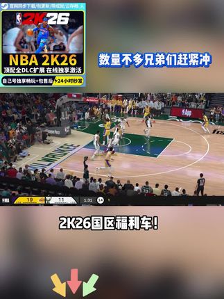 2K26国区独享密钥 !杨瀚森封面版+中文解说,298狂降至奶茶价!直发CDKEY不过期,支持云存档不红信,晚到秒无!#NBA2K26