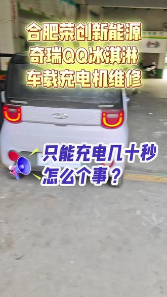 奇瑞QQ冰淇淋只能充电几十秒,怎么个事?
#新能源汽车维修 #奇瑞QQ冰淇淋维修#奇瑞QQ冰淇淋车载充电机维修#新能源汽车维修#新能源高压电子维修
