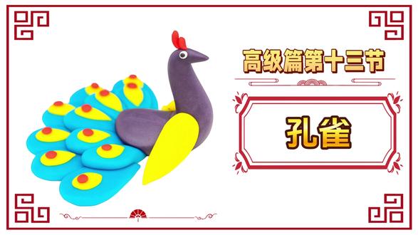 酷奇教育2026年春季高级篇第十三节,孔雀 孔雀