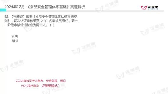 2024年12月食品安全管理体系基础试题:初次认证 #CCAA #CCAA考试 #CCAA审核员