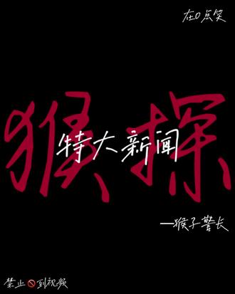 宝宝巴士不一定是幼稚!而是道理,猴子警长探案笔记