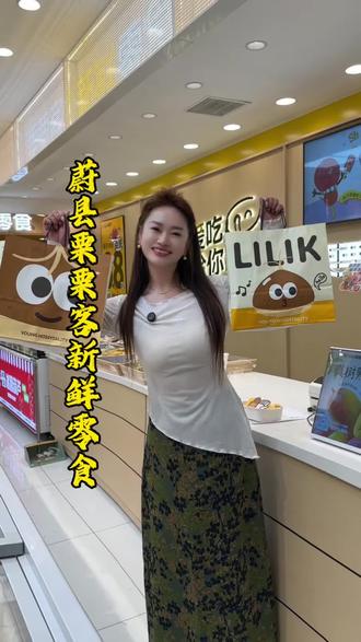 蔚县栗栗客新鲜零食店,新店开业5月22日~24日三天,活动多多,小伙伴们冲冲冲!#蔚县 #栗栗客 #零食 #强烈推荐 #网红店