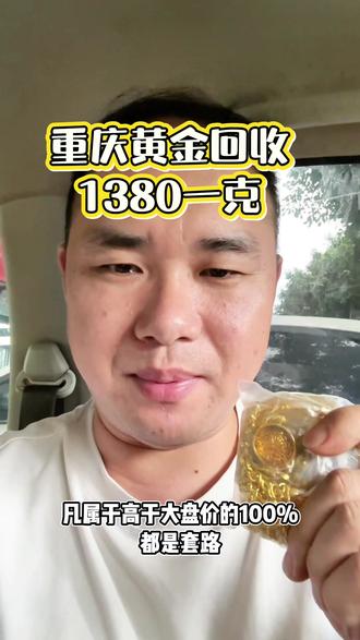 #重庆黄金回收 #黄金价格多少一克 #今日金价 #上门回收黄金 ,5.28号大盘金价958,同城上门回收黄金,无折旧无磨损费,无任何套路,实体店回收,现结秒到账