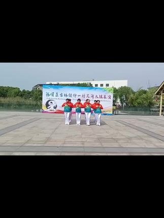 庆国庆迎中秋🥮健身球表演《同唱祖国好》表演未来太极队员,姐妹们表演很棒👍👍👍