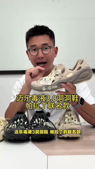 迈乐帕拉丁 联名款毒液3.0 #merrell迈乐 #张老虎 #洞洞鞋