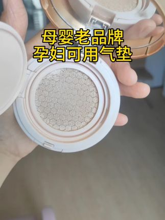 #孕妇气垫bb霜 #孕妇可用的产品 现在出门都随身携带澳兰黛光感气垫bb霜,补妆不卡粉,一天也离不开了,主要母婴老品牌,用的放心啊。孕妇可用哦