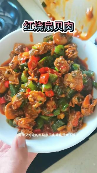 简单又好吃的红烧扇贝肉太让人有食欲了,想吃下饭菜的朋友可以试试这道菜,味道真的很棒!#家常菜 #在家做美食 #美食教程 #下饭菜 #记录真实生活