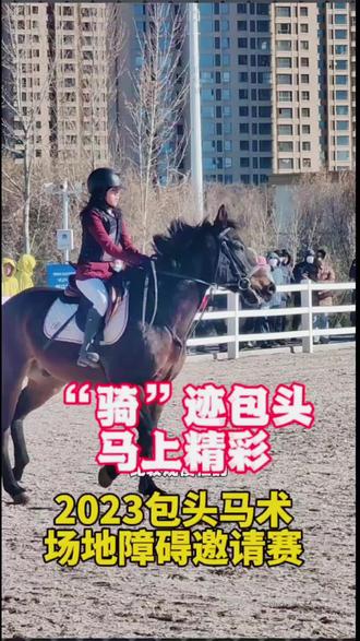 #骑马 #旅行推荐官 2023包头马术
场地障碍邀请赛@鼎盛奇国际马术俱乐部