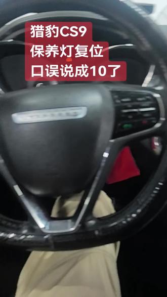 猎豹CS9保养归零