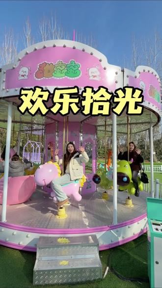 /广告 39.9畅玩一整天 #欢乐拾光亲子乐园 #周末去哪玩 #遛娃好去处 #儿童乐园 #强烈推荐 @DOU+上热门 @DOU+小助手