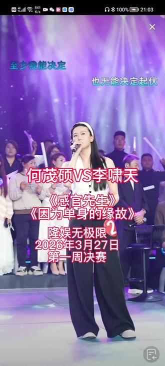 #隆娱无极限2026年3月27日第一周决赛#何茂硕 感官先生#李啸天 因为单身的缘故#山东菏泽演武楼隆娱无极限第一周决赛@祁隆