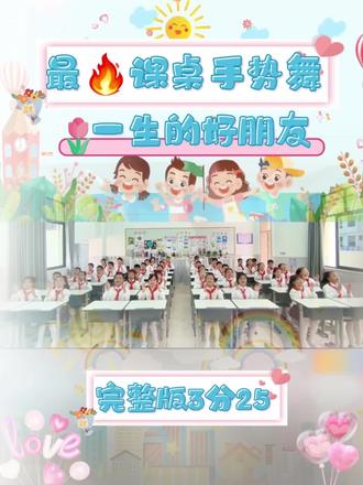 小学课桌舞一生的好朋友简单好看#课桌舞孩子的天空 #小学课桌舞 #课桌手势舞 #艺术节舞蹈 #吃喝玩乐分享计划