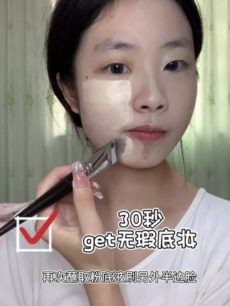 我用30s就刷出了无瑕底妆,你也来试试吧~#新手化妆教程 #底妆 #新手化妆 #无暇底妆 #粉底刷