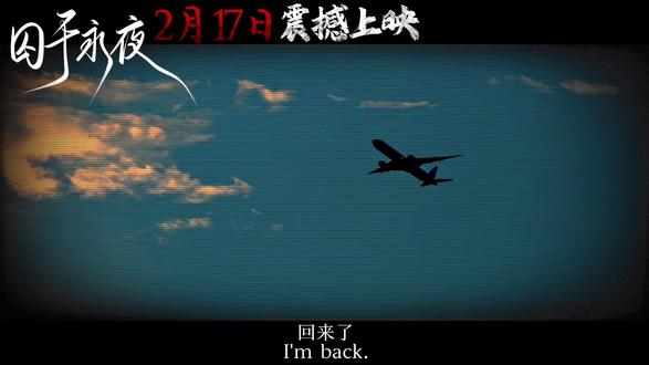 2月17日尽情期待#囚于永夜 #电影 #迟述 #麦香鸡呢