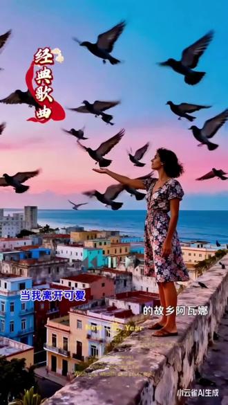 经典歌曲:鸽子
演唱:施洪鄂 朱逢博夫妇
#ai绘画视频 #剪映视频制作