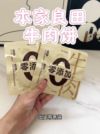 一岁以上宝宝放心吃的#高蛋白牛肉饼,软嫩鲜香,营养丰富,配料表非常干净,独立包装,出门带两包哄娃又解馋,趁划算,家里有娃的快安排#宝宝爱吃#牛肉饼#辅食#母婴好物