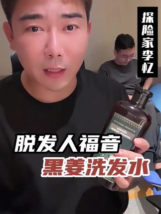 李忆强烈推荐泰国黑姜洗发水#李忆探险家 #脱发 #养发 #洗发水 @DOU+小助手 @DOU+上热门