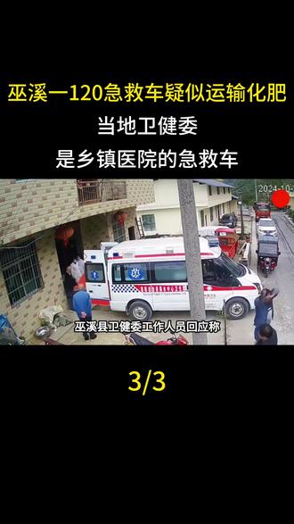 巫溪一120急救车疑似运输化肥?当地卫健委:是乡镇医院的急救车