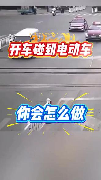 3.9-5 3.9-56开车碰到电动车你会怎么做