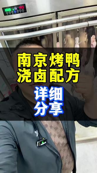 南京烤鸭卤汁配方详细分享#南京烤鸭配方 #南京烤鸭卤汁 #抖音流量扶持 #抖音美食创作人 #烤鸭技术