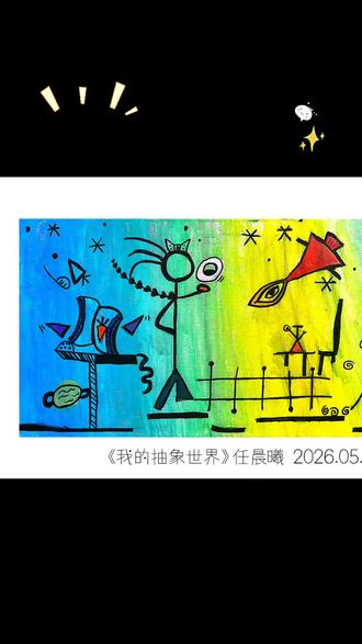 绘画教我们“如何生动地活着”🎨 #奇思妙想画画 #有趣的绘画创作 #绘画作品展示🎨 #不一样的创意美术 #小红芽艺术