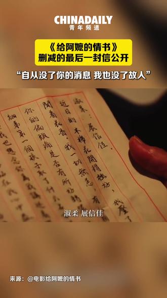 《给阿嬷的情书》删减的最后一封信公开。