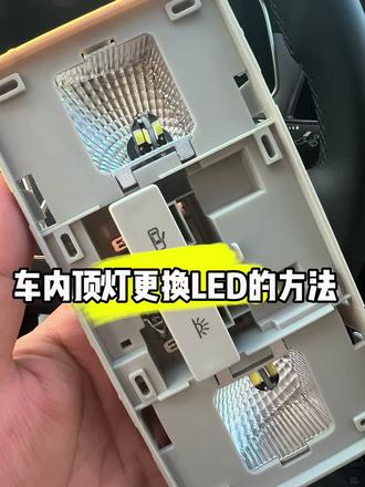 汽车车内顶灯更换LED灯泡的方法!