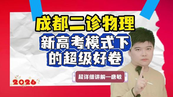 2026届成都二诊物理超详细讲解【多选题】 #成都二诊