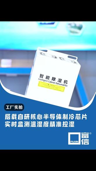 不止制冷,更是精准控湿!富信自研芯片打造稳定环境#工业防潮设备 #半导体机柜除湿机 #节能储能除湿机 #储能机柜除湿机 #广东机柜除湿机推荐
