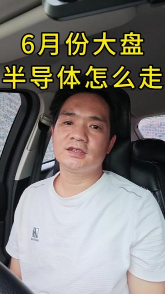 #真实生活分享计划 #基金#股票#投资#桂哥闯广州
6月份市场如何表现