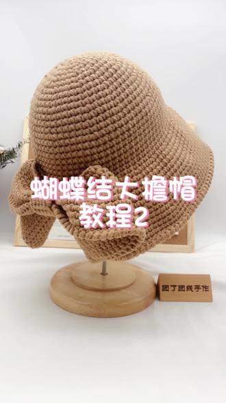 蝴蝶结大檐帽钩织教程第二集#手工编织零基础教学 #我的手工作品 #零基础学钩针 #漂亮的帽子