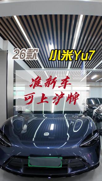 什么人会选小米汽车?评论区留言! #小米YU7 #小米汽车 #二手车 #新能源汽车 #新能源二手车
