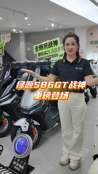 #绿源液冷电动车#绿源S86战神#滕州绿源#好车推荐#滕州电动车
绿源S86GT战神来袭,5.23新品首发,敬请期待