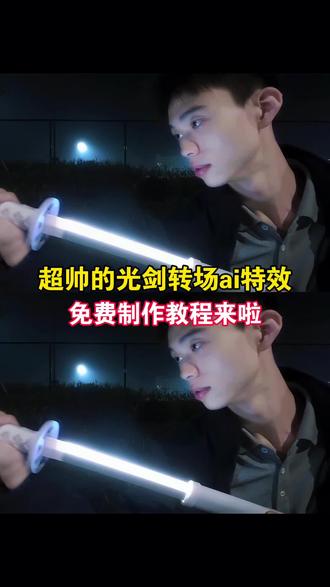 光剑转场ai特效教程来了 光剑 光剑发光教程 光剑发光玩具 光剑发光玩具枪 光剑发光玩具模型 光剑模型 光剑模型动漫 光剑模型原声 光剑模型玩具 光剑玩具 光剑玩具发光剑 光剑玩具发光酷炫 光剑玩具发光效果 光剑玩具发光枪 高达光剑模型 孩之宝光剑模型 魔刀千刃模型 星球大战光剑模型 光剑火花剑 拔刀转场 拔刀转场ai 拔刀转场ai指令 拔刀转场动漫 拔刀转场古装 拔刀转场剪辑教学 拔剑转场 反差转场 发光光剑 光剑 光剑变装 光剑变装挑战 光剑变装挑战 光剑变装挑战 光剑变装挑战教程 光剑变装挑战教程 光剑变装挑战教程 光剑变装挑战教程剪映 光剑变装挑战教程女版 光剑变装挑战教程歌曲 #即梦ai #转场光剑变装挑战教程 #欲语未语时最真 #光剑#光剑变装挑战 光剑变装挑战教程特效 光剑变装挑战教程视频 光剑变装男版 光剑变装正确示范 光剑拍照 光剑拍照 光剑拍照 光剑拍照 光剑拍照道具 光剑拍照道具 光剑拍照道具 光剑拍照道具 光剑拍照技巧 光剑拍照教程 光剑拍照教程 光剑拍照教程 光剑拍照教程 光剑拍照模板 光剑拍照模板 光剑拍照姿势 光剑拍照姿势 光剑拍照姿势 光剑拍照炫酷姿势 光剑拍照炫酷姿势 光剑拍照怎么p 光剑拍照怎么p 光剑模型玩具 光剑拍视频专用 光剑拍视频专用 光剑拍视频专用 光剑帅哥变装 光剑怎么拍照好看 光剑怎么拍照好看 光剑周边 光剑转场怎么拍 剑光拍照教程没有剑 剑光拍照教程没有剑 jk拍照光剑道具 今日方知我是我是什么意思 键盘区域文字 拿剑你都拿不稳 拿剑姿势ai指令 你掉一滴泪我屠一座城 你掉一滴泪我屠一座城 你掉一滴泪我屠一座城 你掉一滴泪我屠一座城什么梗 你掉一滴泪我屠一座城什么意思 你掉一滴泪我屠一座城原视频 你掉一滴泪我点一杯蜜雪冰城 她掉一滴泪我屠一座城原版