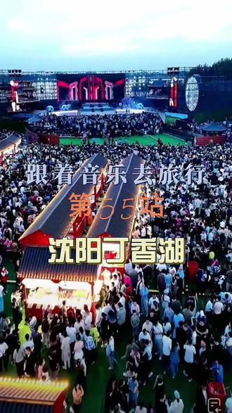 跟着音乐去旅行第55站 郭有才跟着音乐去旅行第55站5月24日在辽宁沈阳丁香湖畔开播#丁香湖畔 #郭有才跟着音乐去旅行 #人山人海太热闹了 #东北超 @郭有才(24号晚7点欢聚沈阳丁香湖景区) @苏畅V