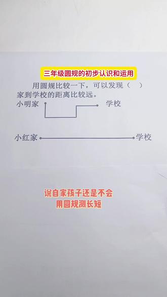 三年级圆规的初步认识和运用✅ 期末易考题解析#小学生 #三年级 #数学思维 #期末考试 #真实生活分享官 @DOU+小助手 @上热门🔥🔥🔥 @DOU+上热门