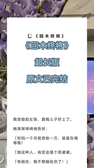 书名《回木终将》超长篇~未侵权~一次看个爽系列~#顾然朱灵珊 完整版 顾然朱灵珊结局 顾然朱灵珊后续 顾然朱灵珊完结 顾然朱灵珊全文 顾然朱灵珊番外2 顾然朱灵珊2我资助的女孩,跟我儿子好上了。完整版 #我资助的女孩跟我儿子好上了 结局 我资助的女孩,跟我儿子好上了。后续 我资助的女孩,跟我儿子好上了。完结 我资助的女孩,跟我儿子好上了。全文 我资助的女孩,跟我儿子好上了。番外2 我资助的女孩,跟我儿子好上了。2我资助的女孩,跟我儿子好上了。
她哭哭啼啼地告状:
「你妈一个月就资助一万,就是在侮辱我!
「她这种人,肯定会是个恶婆婆。
「有她在,我不想嫁给你了!」
我笑了。