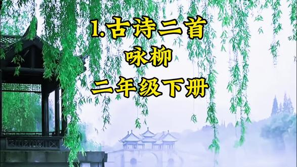二年级下册语文课本1.古诗二首《咏柳》#课文朗读#课前预习#咏柳#课文动画#学霸秘籍