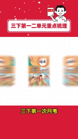 三下一二单元重点全归纳!月考速看拿高分 ✨三下语文第一、二单元重点梳理总结✨
✅精读课文6篇
《古诗三首》《燕子》《荷花》《守株待兔》《会摇尾巴的狼》《鹿角和鹿腿》
✅阅读重难点:读寓言,明白道理
常考问法:说说你从这个故事中明白了什么道理?
一本阅读题📚专研语文阅读14年
一本阅读题小学版📚专注解决小学生阅读辅导难题
#小学语文
#家长必读
#三年级阅读理解
#单元归纳
#三年级语文下册