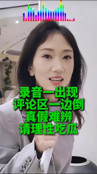 #林丽录音 事件在网上一出现,评论区一边倒,真假难辨,请理性吃瓜!#林丽