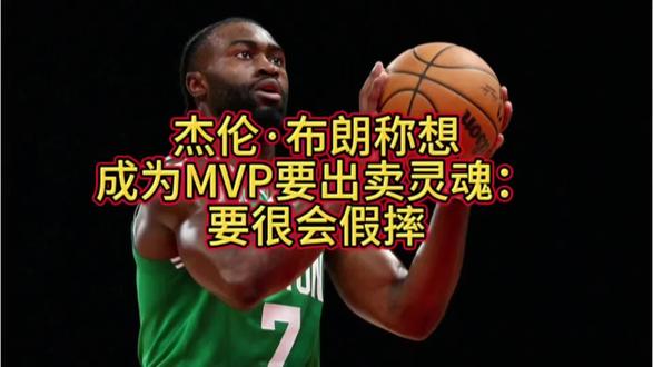 #上热门 #杰伦·布朗称想成为MVP要出卖灵魂:要很会假摔#篮球 #杰伦布朗 #NBA