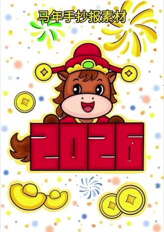 2026🐴年 手抄报
#2026马年手抄报