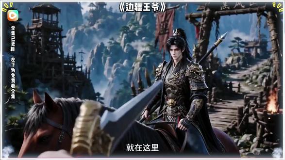 《边疆王爷》#边疆王爷后续 #BGM混剪